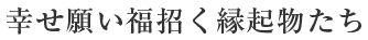 よい事があるように祝い、祈る