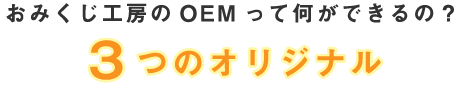 3つのオリジナル