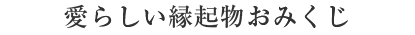 おみくじシリーズ