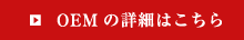 OEMの詳細はこちら